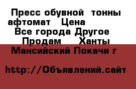Пресс обувной8 тонны афтомат › Цена ­ 80 000 - Все города Другое » Продам   . Ханты-Мансийский,Покачи г.